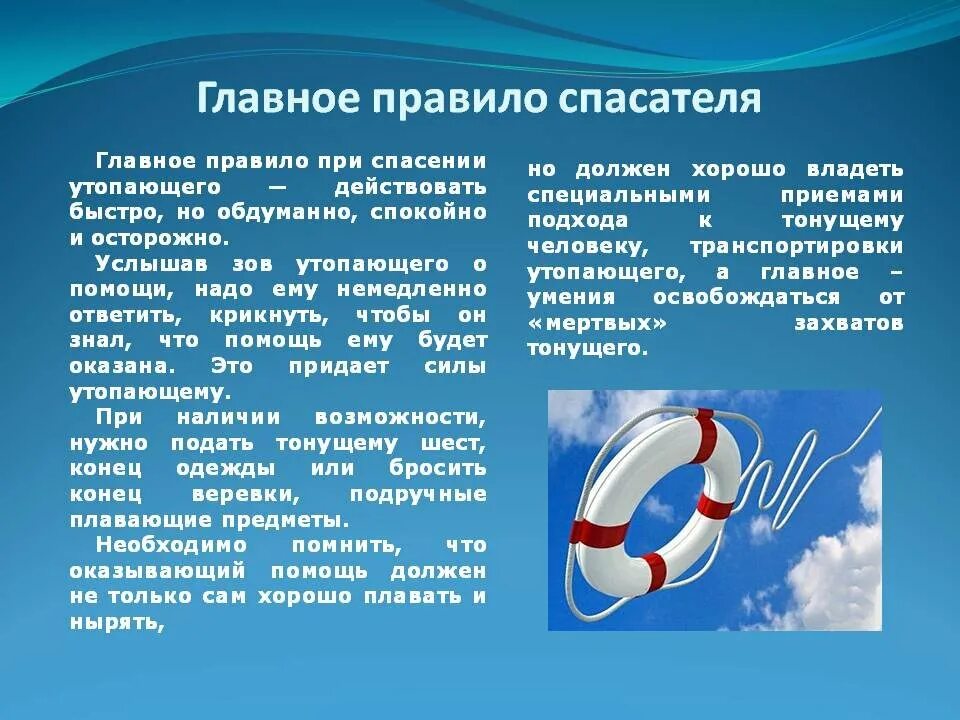 Что необходимо для спасения человеку. Порядок спасения утопающего. Главное правило при спасении утопающего. Главное правило спасателя. Правила помощи тонущему.