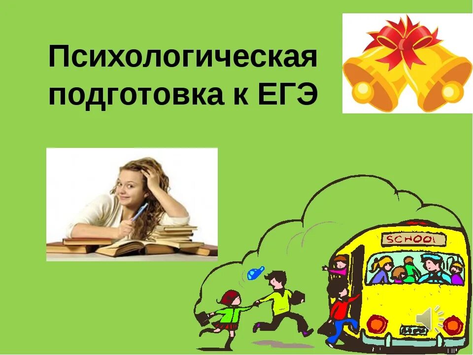 Психологическая готовность к сдаче экзаменов. Психологическая подготовка к егэ. презентация психологическая подготовка к егэ. психологическая подготовка. психологическая подготовка к егэ для учащихся.