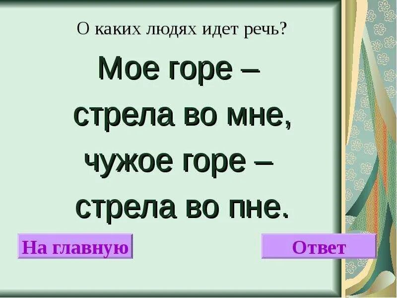 Чужое горе смысл. Мое горе стрела во мне чужое горе стрела во пне. Горе мое горе. Чужое горе пословица. О каком человеке идет речь.