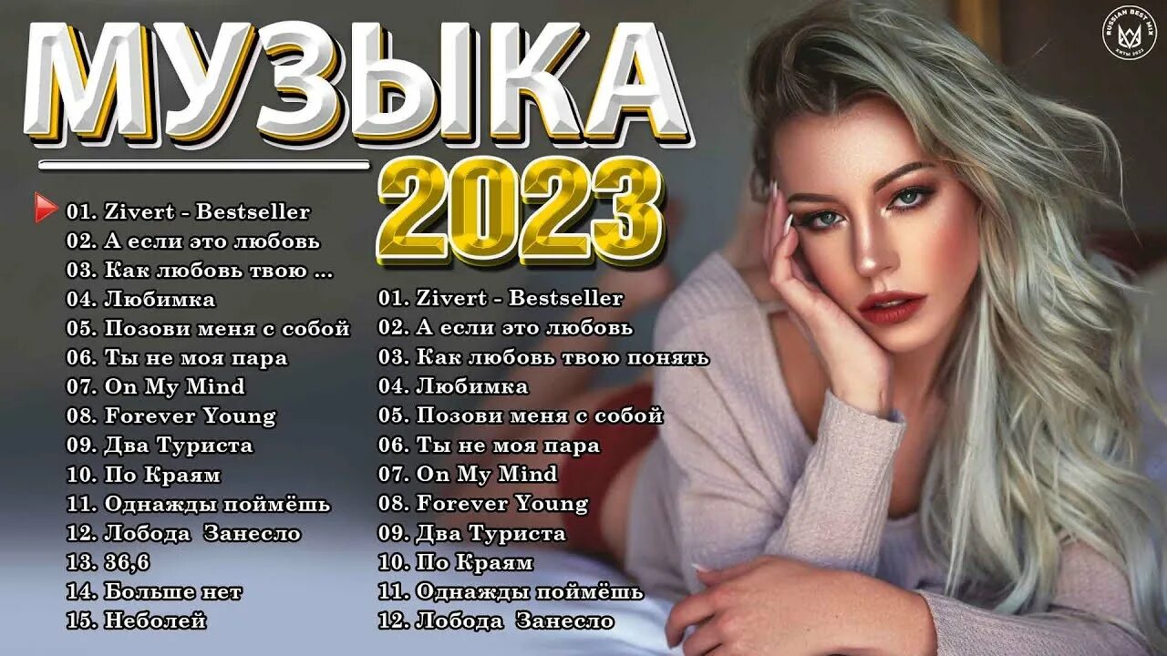 Популярная музыка 2022 2023 слушать. Популярные хиты 2023 года. Песни 2023 русские популярные. Популярные песни 2023 года. Российские хиты 2023.