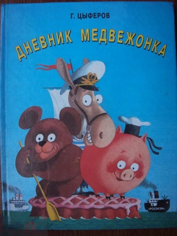 Цыферов дневник медвежонка. Цыферов "дневник медвежонка". Цыферов дневник медвежонка. Дневник медвежонка иллюстрации. Дневник с мишкой.
