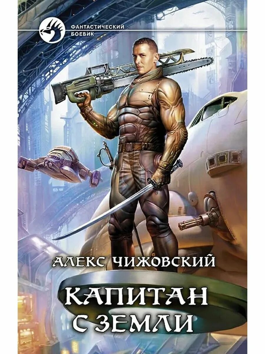 Читать русскую боевую фантастику попаданцы