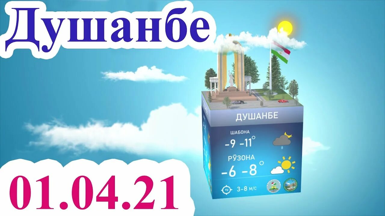 Погода душанбе 7. Обу хаво Душанбе. Погода в Душанбе. Обу хаво пагода Душанбе. Погода в Душанбе на 10.