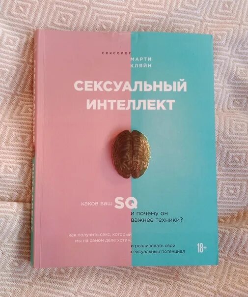 Интеллектуальной читать. Интеллект и сексуальность. Книга интеллект. Кинетический интеллект книги.