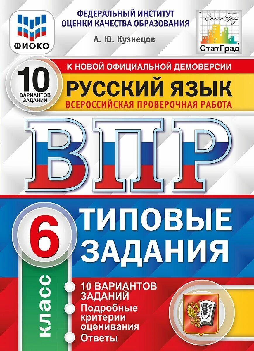 На уроках ру впр по русскому языку. Соловьев: ВПР ЦПМ. История. 8 Класс. Типовые задания. ВПР математика 7 класс типовые задания Ященко, Вольфсон, Виноградова. ФИОКО ВПР 2022. ВПР типовые задания.