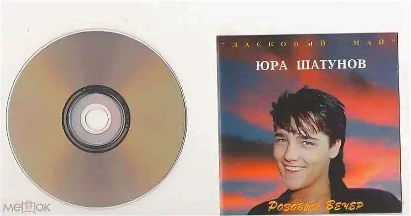 Вечер шатунов слова. Юра Шатунов розовый вечер 1996. Юра Шатунов - розовый вечер вновь.