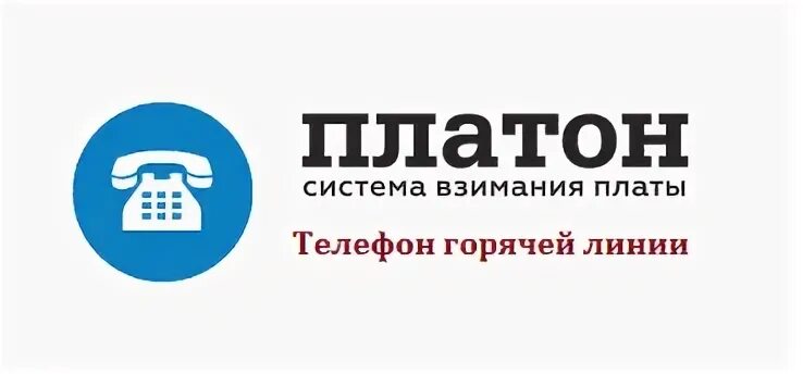 Платон горячая линия. Платон (система взимания платы). Программа платон. Платон система лампочки. Система платон фото.