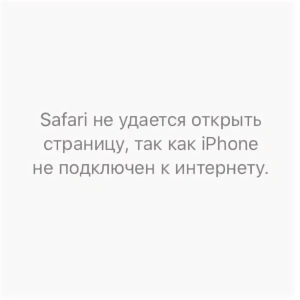 Сафари не удается открыть страницу айфон