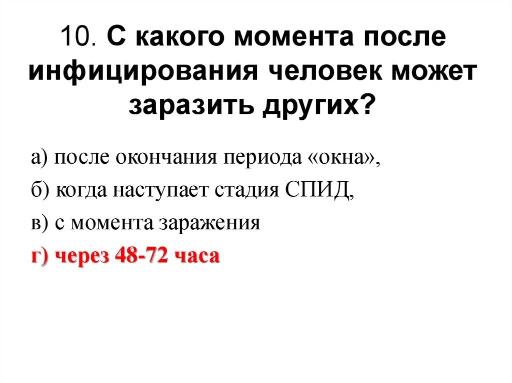 С какого момента после инфицирования