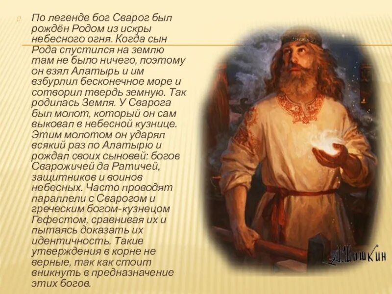 Мифы о боге свароге. Мифы о боге свароге
