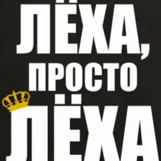 Леха ласково