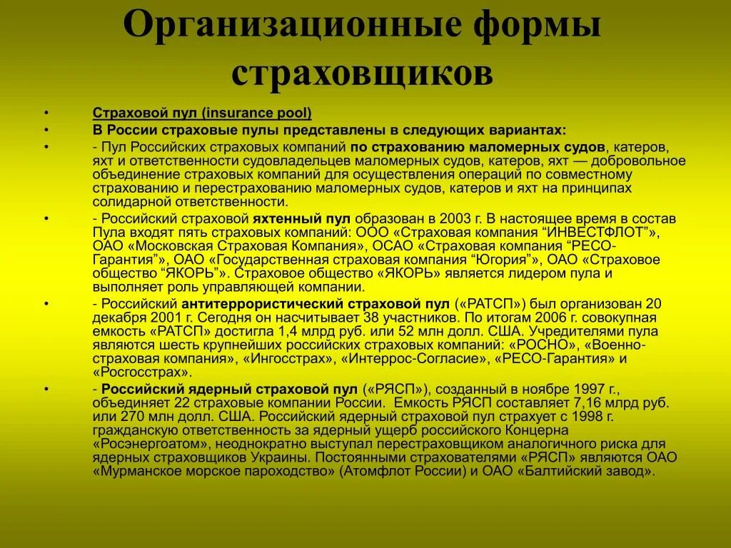 Формы страховых обществ. Организационные формы страховой организации. Организационно-правовые формы страховых компаний. Организационно правовые формы страховщиков. Страховые пулы доклад.