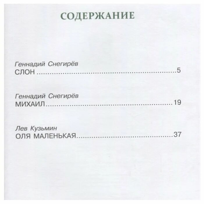 Собака сколько страниц. Снегирев г.я рассказы для детей. Рассказы г я Снегирева. Снегирев слон сколько страниц. Рассказ Лось Снегирева.