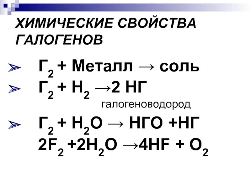 Химические реакции галогенов таблица. Химические свойства галогенов уравнения реакций. Химические свойства галогенов 11 класс таблица. Химические свойства галогенов 9 класс реакции. Галогены строение свойства