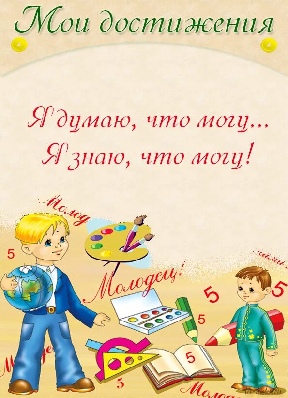 Темы достижения ребенка. Мои достижения для портфолио. мои достижения для портфолио 1 класс. мои достижения для портфолио школьника. портфолио мой тестежения.