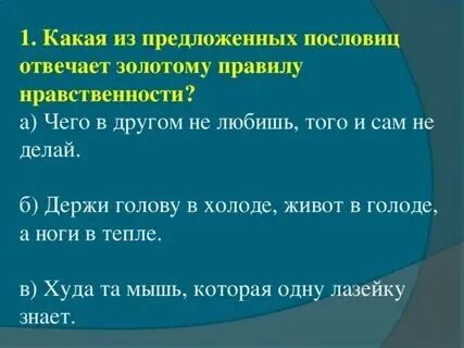 Пословицы о золотом правиле нравственности