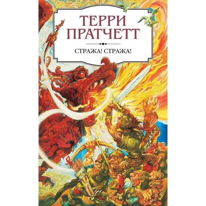 Слушать книгу стража стража. Pratchett t. "стража! Стража!". Guards Guards Terry Pratchett. Терри Пратчетт стража стража. Пратчетт стража стража.