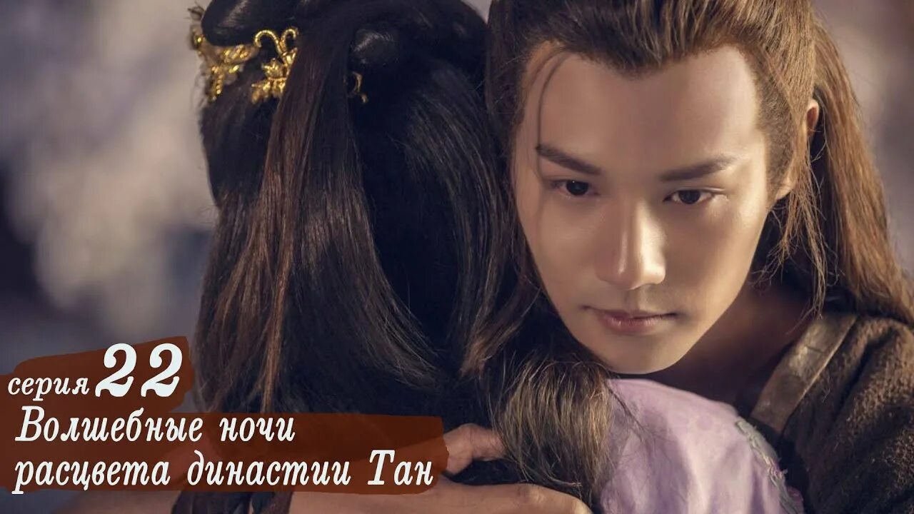 Великие ночи династии тан. Волшебные ночи расцвета династии. Волшебные ночи династии тан. Волшебные ночи династии тан 20. Волшебные ночи расцвета династии тан дорама.