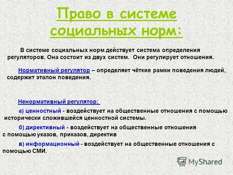 Определенных рамок поведения общества. Право в системе социальных норм. Право в системе социальных норм кратко. Право в системе социальных норм кратко шпаргалка.