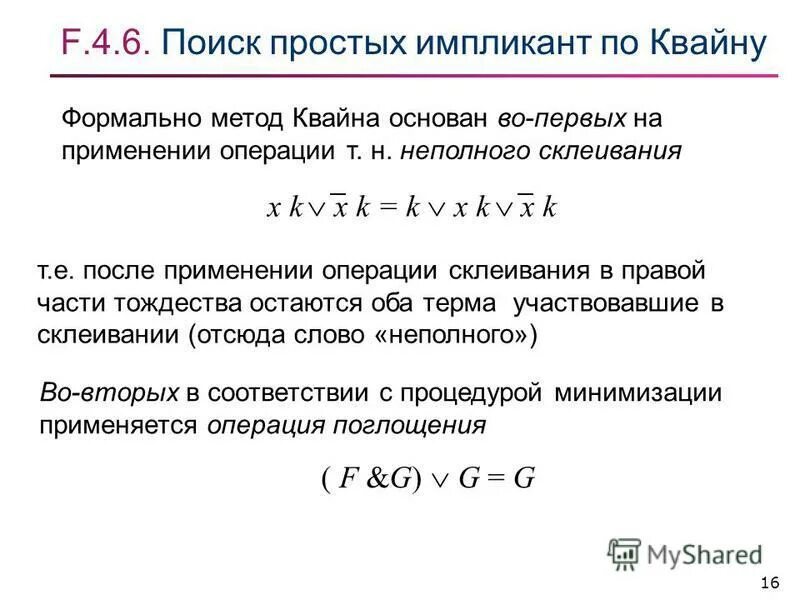 Минимизация выражения. Метод квайна дискретная математика. метод квайна минимизации булевых функций. минимизация методом квайна. операции склеивания и поглощения.