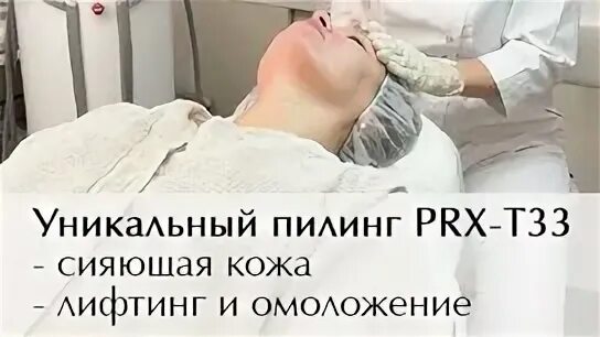 Как делают пилинг prx. Как делают пилинг prx