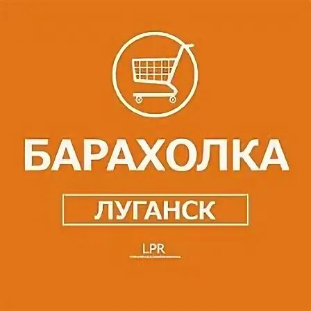 Барахолка луганск