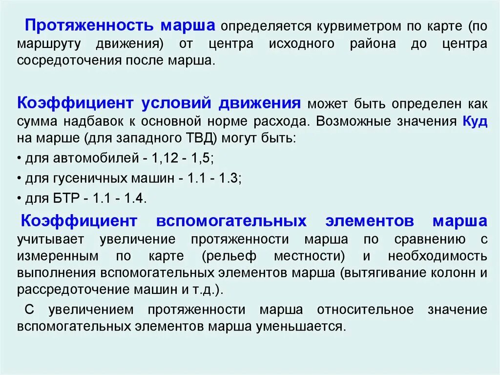 Каким образом определяется средняя скорость марша. Условия движения. расчет марша. формула расчета марша.