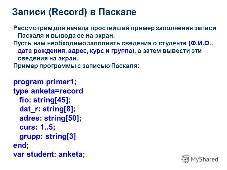 Тип данных record в паскале. Запись в паскале пример. Pascal записи. Записи в паскале. Pascal записи.