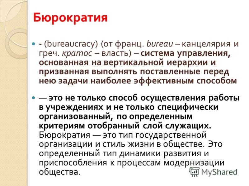 Бюрократия. Кто такие бюрократы простыми. Бюрократия. Бюрократия. Бюрократизм это в истории.