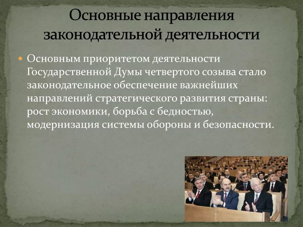 Государственная дума формировалась на основе. Основные направления деятельности 1 государственной Думы. Законодательная деятельность это. Основные цели 1 гос Думы. Деятельность Госдумы 1-4 созывов.