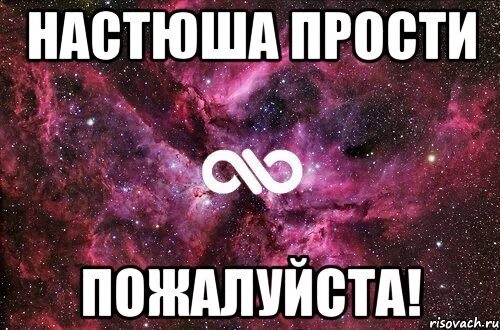 Я больше не люблю тебя прости меня. Настя извини меня пожалуйста. Настюша прости. Извини меня пожалуйста Насая. Настя прости пожалуйста.