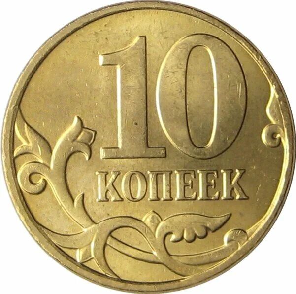 Копейка изображение монеты. Монета 10 копеек. 10 копеечная монета. копейки для детей. изображение копейки.