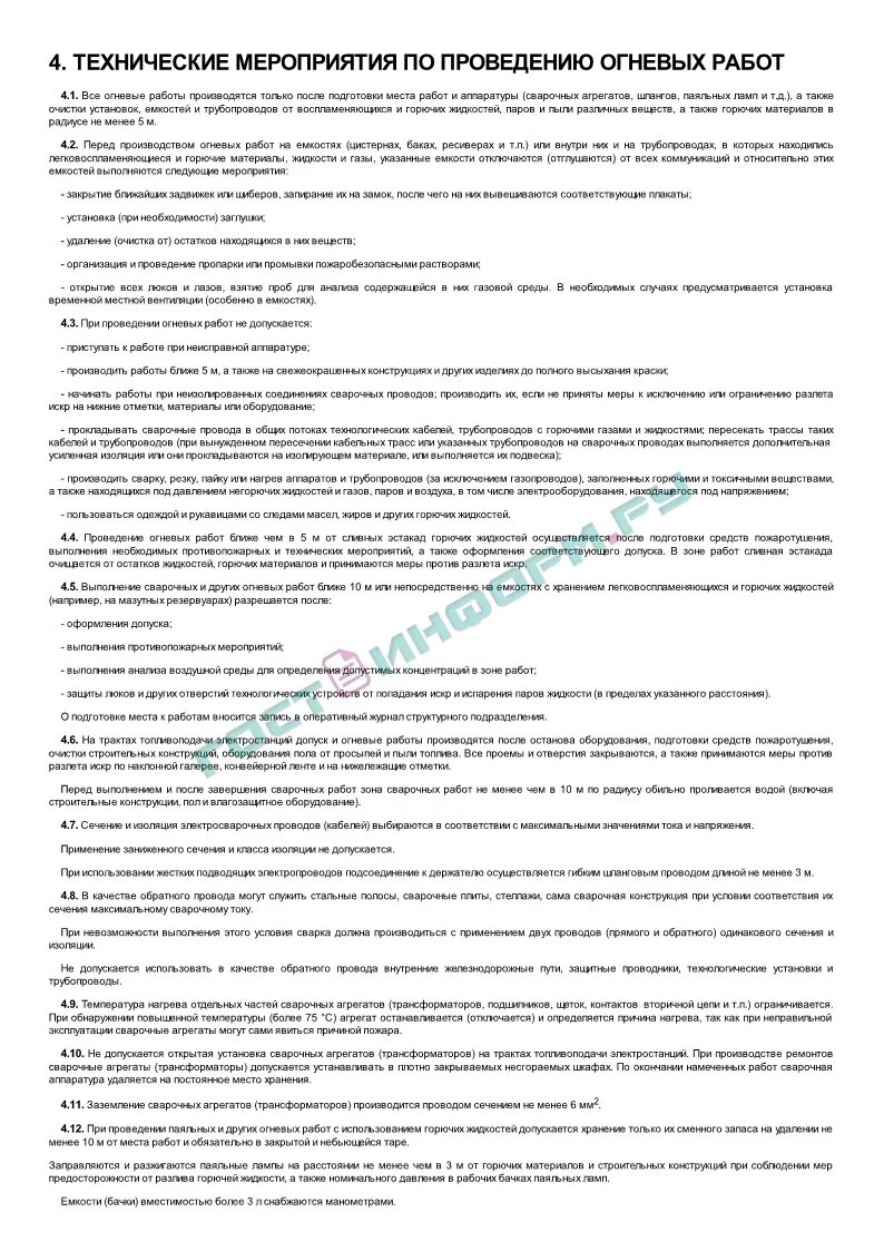 Лицо ответственное за подготовку огневых работ. Мероприятия при проведении огневых работ. подготовительные мероприятия при проведении огневых работ. технические мероприятия при проведении огневых работ. меры безопасности при проведении огневых работ.