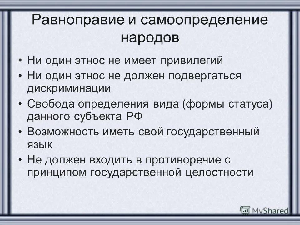 Самоопределение наций. Равноправие и самоопределение народов. равноправие и самоопределение народов рф. равноправие и самоопределение субъектов рф. принцип равноправия и самоопределения народов.