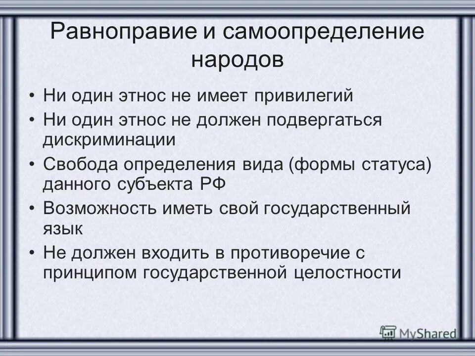 Равноправие и самоопределение народов. Равноправие и самоопределение народов РФ. Равноправие и самоопределение субъектов РФ. Принцип равноправия и самоопределения народов. Право на самоопределение в россии