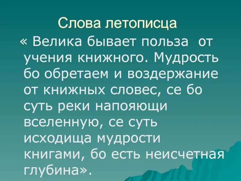 Малым и большим бывают. Велика бо бывает польза от учения книжного. Словеса. Велика бо бывает польза. Какая польза от учения книжного.