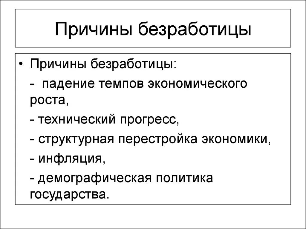 Основными причинами безработицы являются:. Безработица ее причины и экономические последствия. Причины безработицы в экономике. Экономические причины безработицы.