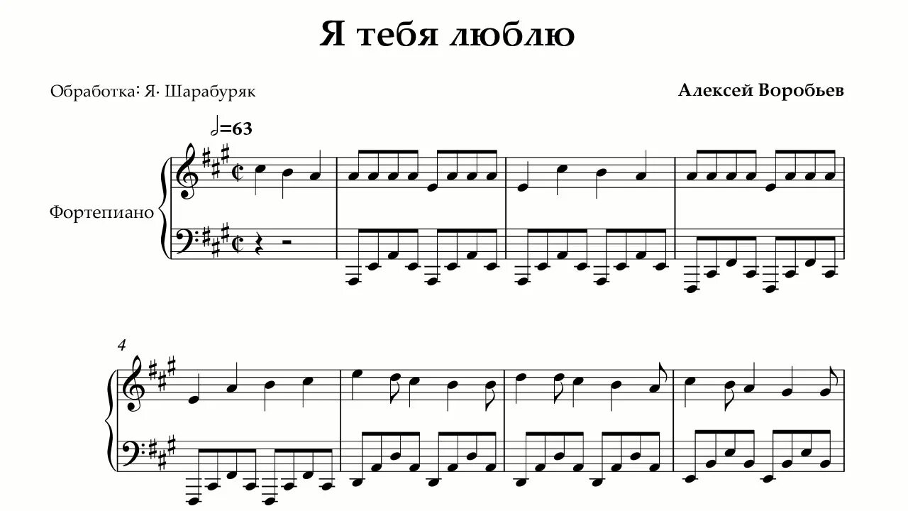 Песни алексея воробей. Воробьёв Алексей Ноты. Алексей Воробьев я тебя люблю Ноты. Я тебя люблю Алексей воробьёв Ноты для фортепиано. Алексей Воробьев я тебя люблю текст.