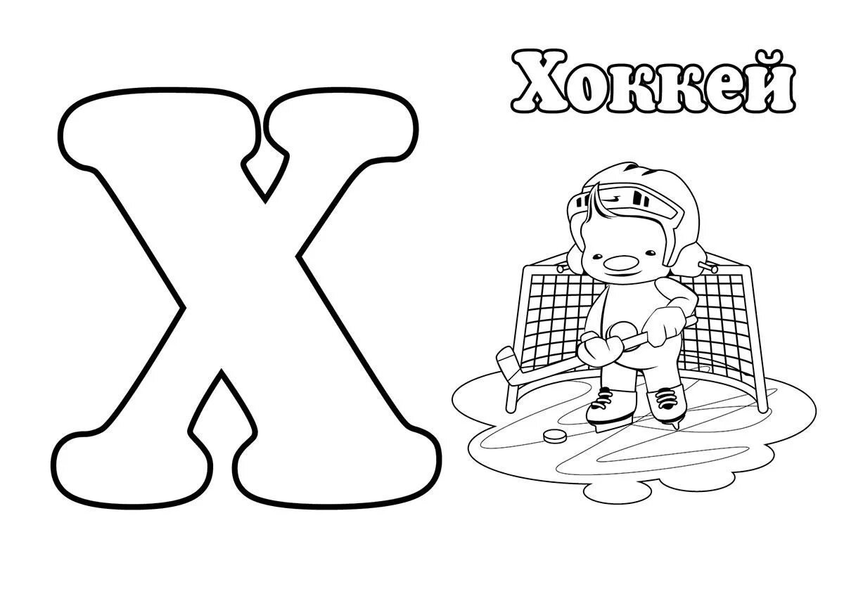 Буква х хомяк. Буква х трафарет. Буква х для дошкольников. Объемная буква х. Буква х раскраска.