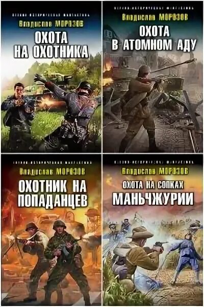 Циклы про попаданцев. Попаданец граница. Попаданцы наши современники. Охотник читать попаданцы