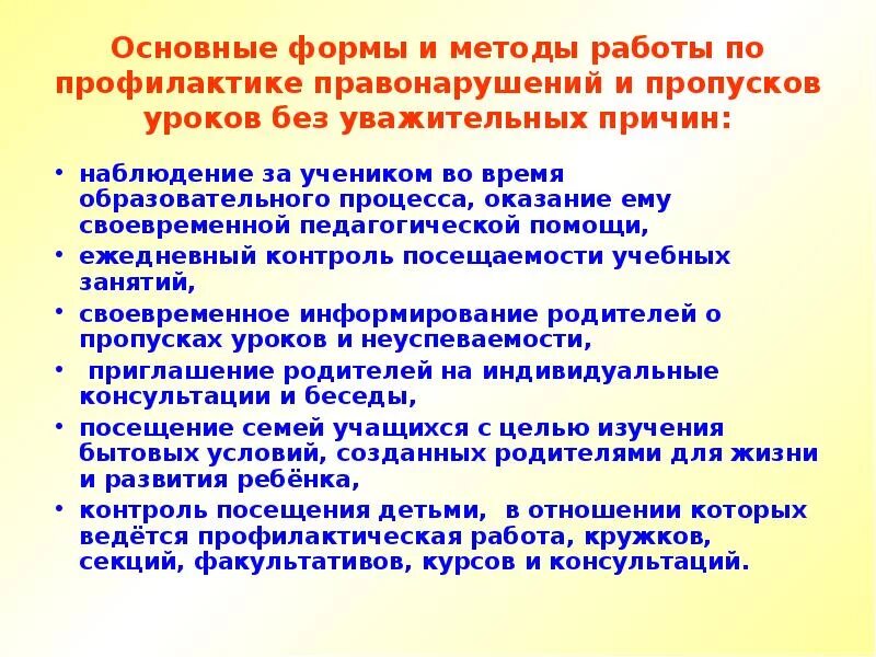 Систематический прогул школьных занятий без уважительной причины. Профилактическая беседа о пропусках занятий. Пропуск по неуважительной причине в школе. Формы работы по профилактике. Методы профилактики правонарушений.