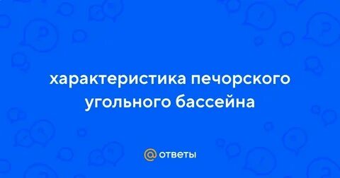 Печорский угольный бассейн характеристика 9 класс