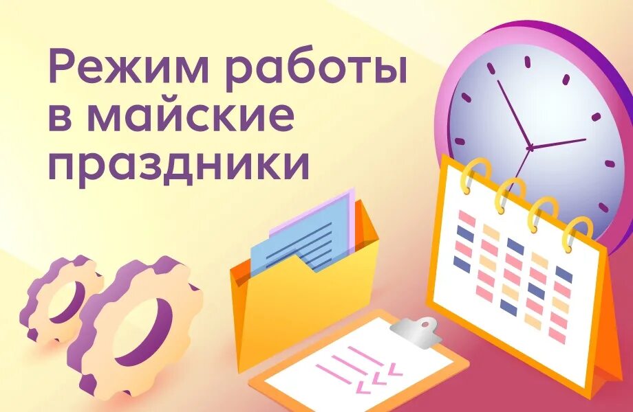 Работа в майские дни