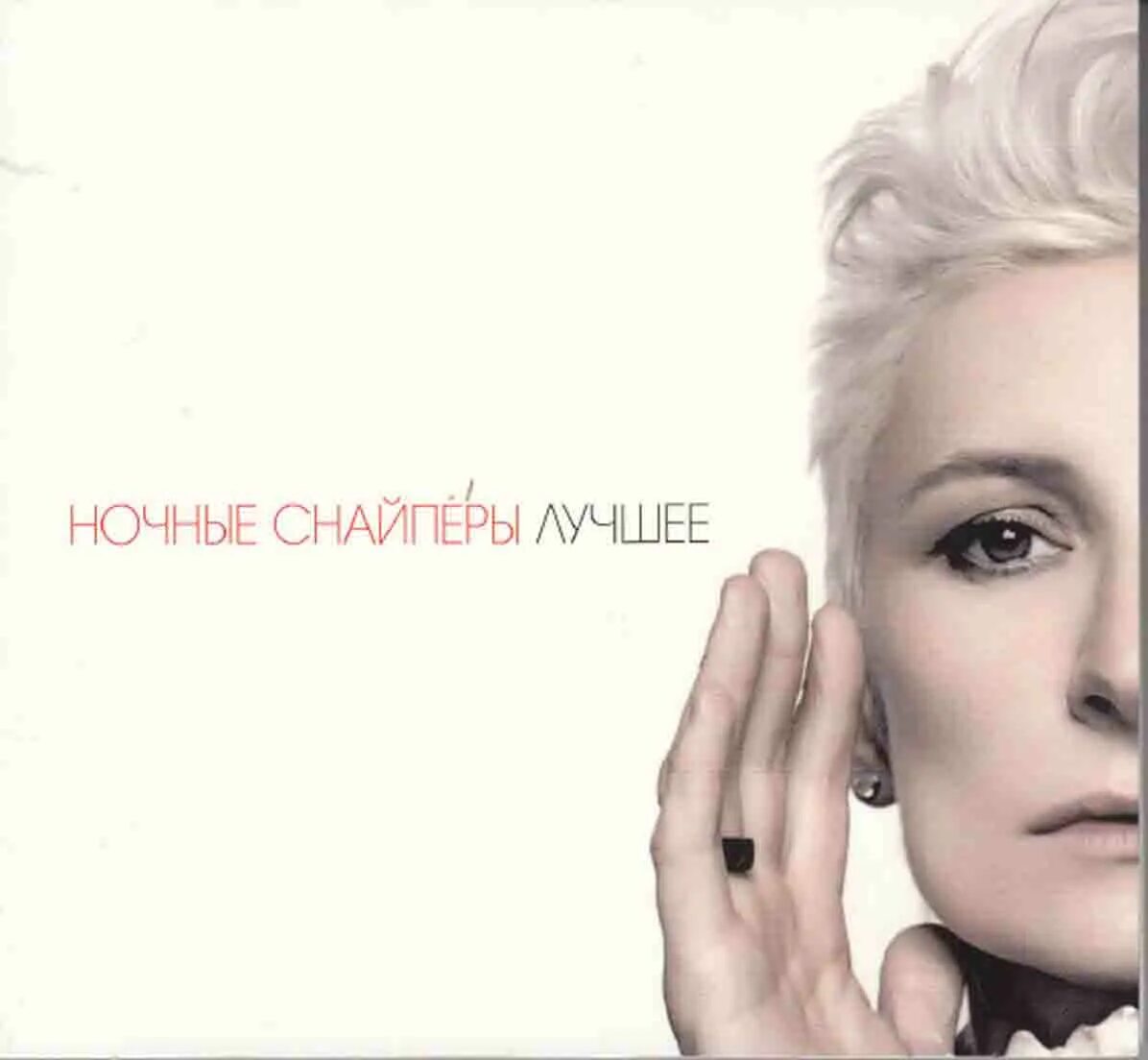 Ночные снайперы лучшие. Ночные снайперы тригонометрия. Тригонометрия арбенина альбом. Альбом тригонометрия. Ночные снайперы тригонометрия.