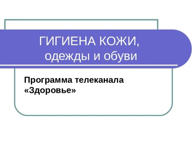 Биология 8 класс гигиена одежды и обуви. Гигиена кожи и одежды. Уход за кожей гигиена одежды и обуви болезни кожи. Гигиена одежды презентация. Гигиена кожи заболевания кожи презентация.