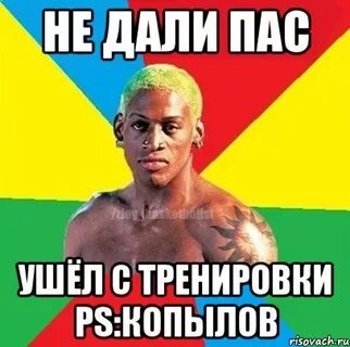 Дай пас