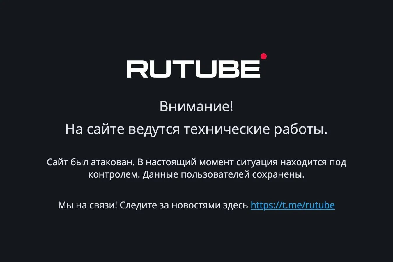 Рутуб. На сайте ведутся технические работы. Отключить рутуб