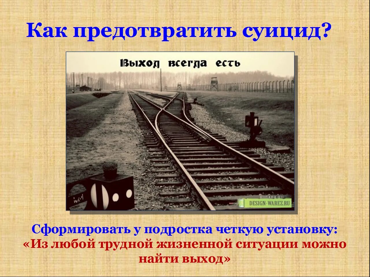 Всегда стать. Суицид это выход. Суицид как выход. Суицид не выход. Суицид выход есть всегда.