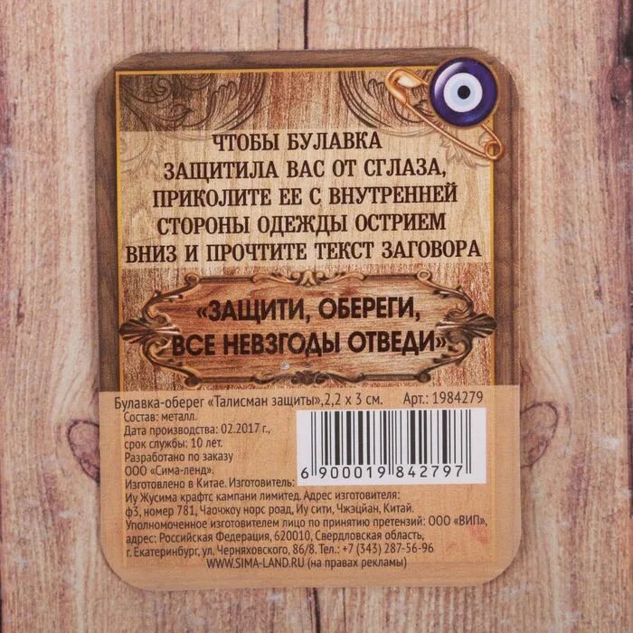 Оберег на булавку от сглаза и порчи. Оберег булавка заговор. Защитные слова обереги. Оберег защита на булавку от сглаза и порчи .. Заговоры на булавку от сглаза и порчи