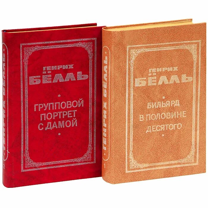 Бильярд в половине десятого краткое содержание. Групповой портрет с дамой генрих бёлль книга. генрих бёлль роман «групповой портрет с дамой».. роман «бильярд в половине десятого» (1959бёлль. бильярд в половине десятого генрих бёлль.